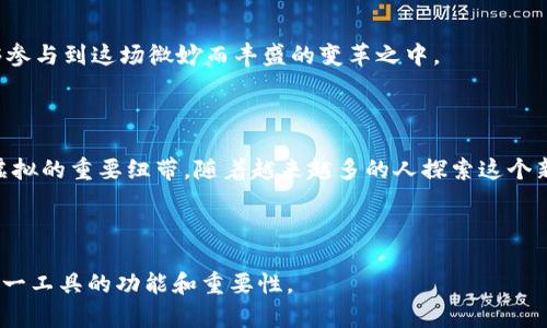    深度剖析MetaMask钱包接口API：让区块链更加亲民的秘密武器  / 

 guanjianci  MetaMask, 钱包接口, 区块链技术, API   /guanjianci 

---

### 内容主体大纲

1. **引言**
   - 区块链的普及与钱包的重要性
   - MetaMask作为桥梁的角色

2. **MetaMask简介**
   - 什么是MetaMask？（比喻：一扇通向区块链世界的窗户）
   - 功能概述
   - 用户界面的友好性

3. **MetaMask钱包接口API概述**
   - API的定义与重要性
   - MetaMask API的工作原理（比喻：钥匙和锁的关系）
   - 接口的基本架构

4. **MetaMask钱包接口API的主要功能**
   - 连接区块链
   - 发送和接收加密货币
   - 身份验证与安全机制（比喻：堡垒的保护）

5. **使用MetaMask API的步骤**
   - 如何安装和设置MetaMask
   - 获取API访问权限
   - 创建简单的使用案例（比喻：搭建自己的小船，探索区块链海洋）

6. **开发示例**
   - 一个简单的DApp（去中心化应用）的实现步骤（比喻：建筑师设计新楼盘）
   - 遇到的常见问题及解决方案

7. **MetaMask API的最佳实践**
   - 安全性考虑
   - 性能
   - 用户体验的提升（比喻：为用户铺设花园小径）

8. **未来展望**
   - 区块链生态的变革
   - MetaMask对区块链的影响（比喻：点燃革命的火花）

9. **结论**
   - MetaMask钱包接口API的潜力
   - 号召读者加入区块链世界

---

### 正文内容示例

#### 1. 引言

在当今数字经济时代，区块链技术越来越受到重视。然而，对于许多普通用户来说，与区块链的互动仍然是一个遥不可及的梦想。这时候，MetaMask就如同一座桥梁，将我们与这个新兴的数字世界连接起来。

#### 2. MetaMask简介

什么是MetaMask？
想象一下，MetaMask就像是通往缤纷世界的窗户。当你打开这扇窗户，便能够看到一个崭新的数字经济生态。这一工具不仅能让用户存储和管理他们的加密资产，更能为他们打开去中心化应用的大门。

功能概述
MetaMask不仅仅是一个钱包，它也集成了Web3功能，允许用户与基于以太坊的区块链进行交互。无论是玩游戏、交易NFT，还是参与代币销售，MetaMask都能够提供无缝的体验。

#### 3. MetaMask钱包接口API概述

API的定义与重要性
API（Application Programming Interface）就像是一扇窗子，让不同的软件能相互通信。MetaMask的API为开发者提供了一种方式，能够与钱包进行交互，推进DApp的开发进程。

MetaMask API的工作原理
想象一下，API就像是一把钥匙，而MetaMask钱包则是这把钥匙所能打开的锁。有了这把钥匙，开发者可以安全地访问用户的区块链资产，从而实现更复杂的功能。

#### 4. MetaMask钱包接口API的主要功能

连接区块链
通过MetaMask API，开发者能够轻松地将他们的应用连接到以太坊区块链，用户的每一次点击都可以通过这个接口快速有效地进行数据传递。

发送和接收加密货币
使用MetaMask，用户无需了解复杂的区块链操作，就能在几秒钟内发送和接收加密货币。就像在超市结账一样简单，确保每个人都能顺利完成交易。

身份验证与安全机制
在区块链上，安全是至关重要的。MetaMask通过多重安全机制，像是堡垒一般保护用户的资产。无论是密码、助记词，还是生物认证，每一层都有其作用，确保用户的安全。

#### 5. 使用MetaMask API的步骤

如何安装和设置MetaMask
首先，你需要在浏览器中安装MetaMask扩展程序，之后按照提示创建一个新钱包或导入已有钱包。整个过程就像是为你的区块链之旅选好交通工具。

获取API访问权限
一旦你成功安装了MetaMask，你就可以通过其提供的API进行交互。获取用户的允许，一步步进入这个繁荣的新天地。

创建简单的使用案例
假设你是一位探险家，正在建设一艘小船以探索区块链的无垠海洋。通过API，你可以发送交易、查询余额、与智能合约进行交互，开启全新的冒险旅程。

#### 6. 开发示例

一个简单的DApp的实现步骤
就像建筑师设计新楼盘，你可以利用MetaMask API开发一个简单的去中心化应用。设置后端，创建前端界面，让用户能够友好地与应用互动。

遇到的常见问题及解决方案
在开发过程中，像任何旅程一样，你可能会遇到坎坷。无论是连接问题、交易延迟，还是用户反馈，解决这些问题就如同越过障碍，继续向前。

#### 7. MetaMask API的最佳实践

安全性考虑
在开发中，用户的安全应始终放在首位。保持代码的干净与透明，尽可能避免潜在的安全漏洞，确保为用户提供一个安全、可信的应用环境。

性能
性能像一颗星星，它能够为你的应用照亮前行的路。通过API调用，减少不必要的请求，提升整体应用的响应速度，将为用户带来更顺畅的体验。

用户体验的提升
为用户铺设花园小径，精美的界面、友好的提示、清晰的交互，引导用户轻松完成每一步，赋予他们探索的乐趣。

#### 8. 未来展望

区块链生态的变革
未来，区块链可能会在各个领域展开它的魅力。从金融到艺术，MetaMask将继续作为用户与这个新世界连接的桥梁。

MetaMask对区块链的影响
可以说，MetaMask是点燃革命火花的那一根火柴，给了无数人机会，让他们能够参与到这场微妙而丰盛的变革之中。

#### 9. 结论

MetaMask钱包接口API不仅仅是一个技术工具，它是连接传统与未来、现实与虚拟的重要纽带。随着越来越多的人探索这个新领域，让我们一同拥抱重塑未来的可能。

---

以上内容提供了MetaMask钱包接口API的详细介绍，以便用户能更好地理解这一工具的功能和重要性。