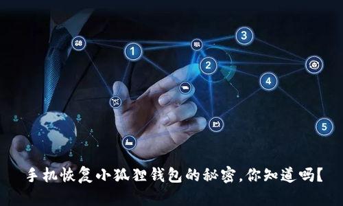 手机恢复小狐狸钱包的秘密，你知道吗？