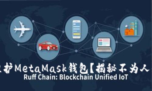 如何在离线环境中维护MetaMask钱包？揭秘不为人知的技巧与注意事项