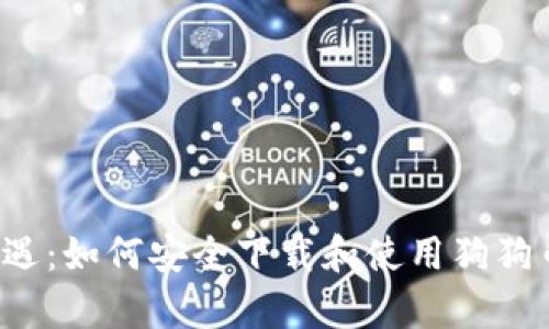 解锁财富新机遇：如何安全下载和使用狗狗币区块链应用？