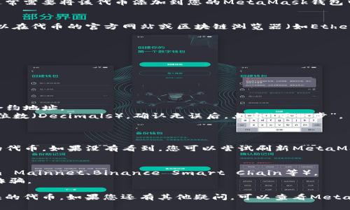 在MetaMask中显示特定代币（例如以“u”开头的代币）通常需要将该代币添加到您的MetaMask钱包中。以下是关于如何在MetaMask中显示特定代币的步骤：

### 步骤一：支持代币的信息
首先，确保您知道您要添加的代币的智能合约地址。您可以在代币的官方网站或区块链浏览器（如Etherscan）找到这一信息。

### 步骤二：打开MetaMask
1. 打开您的MetaMask扩展程序或应用程序。
2. 登录到您的MetaMask钱包。

### 步骤三：添加代币
1. 在MetaMask主界面，点击“资产”标签。
2. 向下滚动，您会看到“添加代币”按钮，点击它。
3. 选择“自定义代币”（Custom Token）。
4. 在“代币合约地址”栏中输入您要添加的代币的智能合约地址。
5. MetaMask会自动识别代币的符号（例如“u”）和小数位数（Decimals）。确认无误后，点击“下一步”。
6. 最后，点击“添加代币”以完成操作。

### 步骤四：查看代币
添加成功后，您应该能在您的资产列表中看到您所添加的代币。如果没有看到，您可以尝试刷新MetaMask或确认代币合约地址是否正确。

### 额外提示
- 确保您在添加代币时连接到正确的网络（如Ethereum Mainnet、Binance Smart Chain等）。
- 始终从官方或可信来源获取代币的合约地址，以避免诈骗。

以上步骤可以帮助您在MetaMask中成功显示以“u”开头的代币。如果您还有其他疑问，可以查看MetaMask的官方文档或联系相应代币的社区支持。