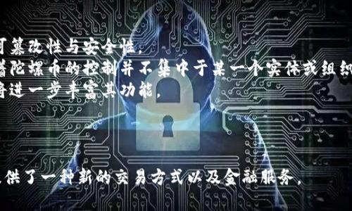 陀螺币（Gyrate Coin）是一个较为新颖的数字货币项目，通常是建立在区块链技术之上的。因此，陀螺币属于区块链技术的范畴。区块链是一种分布式账本技术，允许在网络中安全、透明地记录和验证交易。

### 陀螺币与区块链技术的关系

1. **基础设施**：陀螺币的交易和记录是通过区块链进行的，确保了数据的不可篡改性与安全性。
2. **去中心化特性**：与区块链技术相关的一个关键特性是去中心化，这意味着陀螺币的控制并不集中于某一个实体或组织。
3. **智能合约**：如果陀螺币程序化有使用智能合约，与以太坊等平台的合作将进一步丰富其功能。

### 总结

陀螺币是基于区块链技术的一种数字资产，和许多其他加密货币一样，为用户提供了一种新的交易方式以及金融服务。