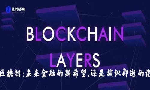 Y星区块链：未来金融的新希望，还是稍纵即逝的泡影？