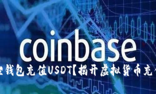 如何在小狐狸钱包充值USDT？揭开虚拟货币充值的神秘面纱