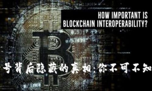区块链被封号背后隐藏的真相：你不可不知的事件内幕