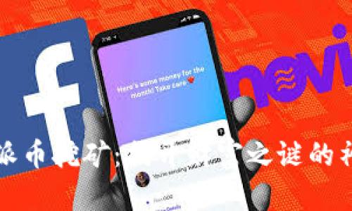 区块链派币挖矿：揭开财富之谜的神秘面纱