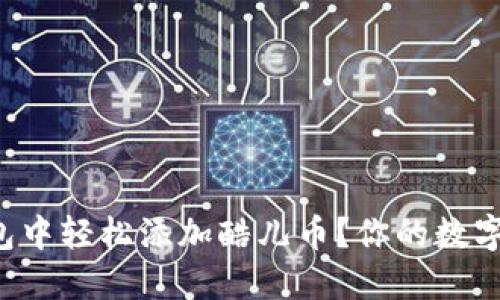 如何在小狐狸钱包中轻松添加酷儿币？你的数字资产新方法揭秘！