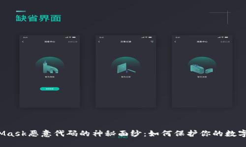 揭开MetaMask恶意代码的神秘面纱：如何保护你的数字资产安全？