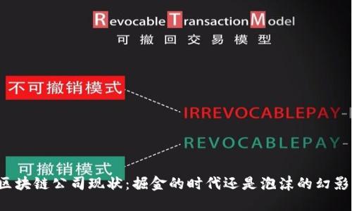 区块链公司现状：掘金的时代还是泡沫的幻影？