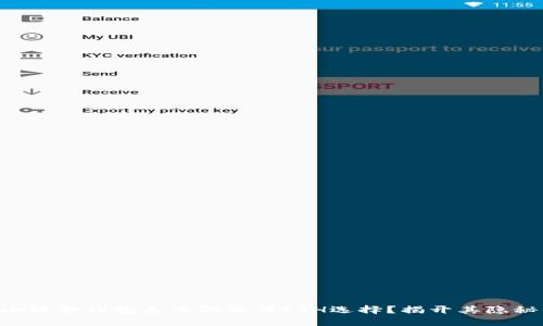为何小狐狸钱包是您的最佳ETH选择？揭开其隐秘优势！