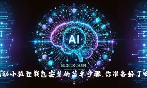 揭秘小狐狸钱包安装的简单步骤，你准备好了吗？