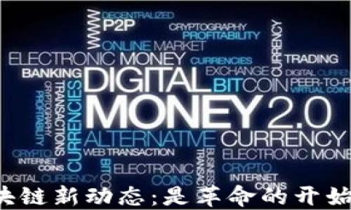 
2023年大厂区块链新动态：是革命的开始，还是昙花一现？