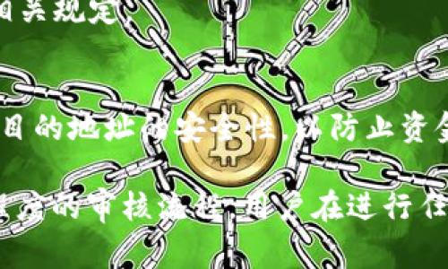 MetaMask 是一个广受欢迎的以太坊钱包和去中心化应用（dApp）浏览器，它允许用户管理以太坊和 ERC-20 代币。然而，关于 MetaMask 提现的审核问题，实际上取决于用户所选择的提现方式和目的地。以下是一些与此相关的要点：

### 1. 提现方式
MetaMask 本身并不直接支持提现到银行账户或法币。用户通常需要通过以下方式进行提现：
- **转换为法币：** 用户可以将加密货币销售给支持加密货币的交易所，将其转换为法币，然后提现到银行账户。
- **转账到另一个钱包：** 用户可以将资金从 MetaMask 转账到另一个加密钱包，无需审核。

### 2. 链上交易审核
如果用户通过交易所提现：
- **交易所审核：** 大多数交易所会有自己的 KYC（了解你的客户）和 AML（反洗钱）政策，因此在进行大额提现时，相关的审核可能会涉及身份验证和资金来源的审核。
- **链上确认：** 在区块链上，每笔交易都需要被确认，确认的时间取决于网络拥堵程度。

### 3. 提现额度
不同的交易所有不同的提现限额，对于大额提现，可能需要更多的审核步骤。用户应提前了解交易所的相关规定。

### 4. 风险和安全
- **安全审核：** 如果从 MetaMask 直接转账到其他钱包，相对安全且不需要审核，但用户需要确保目的地址的安全性，以防止资金被错误转账或诈骗。

总的来说，MetaMask 本身的提现并不需要审核，但提现到交易所或其他地区的资金可能会涉及不同程度的审核流程。用户在进行任何交易时，都应仔细查阅相关平台的规定。