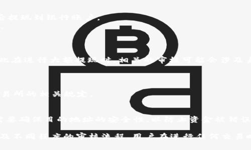 MetaMask 是一个广受欢迎的以太坊钱包和去中心化应用（dApp）浏览器，它允许用户管理以太坊和 ERC-20 代币。然而，关于 MetaMask 提现的审核问题，实际上取决于用户所选择的提现方式和目的地。以下是一些与此相关的要点：

### 1. 提现方式
MetaMask 本身并不直接支持提现到银行账户或法币。用户通常需要通过以下方式进行提现：
- **转换为法币：** 用户可以将加密货币销售给支持加密货币的交易所，将其转换为法币，然后提现到银行账户。
- **转账到另一个钱包：** 用户可以将资金从 MetaMask 转账到另一个加密钱包，无需审核。

### 2. 链上交易审核
如果用户通过交易所提现：
- **交易所审核：** 大多数交易所会有自己的 KYC（了解你的客户）和 AML（反洗钱）政策，因此在进行大额提现时，相关的审核可能会涉及身份验证和资金来源的审核。
- **链上确认：** 在区块链上，每笔交易都需要被确认，确认的时间取决于网络拥堵程度。

### 3. 提现额度
不同的交易所有不同的提现限额，对于大额提现，可能需要更多的审核步骤。用户应提前了解交易所的相关规定。

### 4. 风险和安全
- **安全审核：** 如果从 MetaMask 直接转账到其他钱包，相对安全且不需要审核，但用户需要确保目的地址的安全性，以防止资金被错误转账或诈骗。

总的来说，MetaMask 本身的提现并不需要审核，但提现到交易所或其他地区的资金可能会涉及不同程度的审核流程。用户在进行任何交易时，都应仔细查阅相关平台的规定。