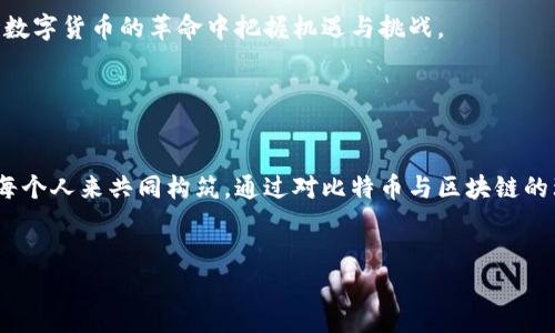   比特币与区块链：数字时代的货币革命之谜 / 

 guanjianci 比特币, 区块链, 数字货币, 加密技术 /guanjianci 

引言：数字货币的黎明

在这个快速发展的数字时代，传统金融界的种种规则正在经历一场前所未有的变革。想象一下，数字货币就像电脑游戏中的虚拟金币，大家可以随时在线赚取、交易，而比特币就是其中最闪亮的一颗。在这场技术与经济的交锋中，区块链则如同这场游戏的底层引擎，默默保障着所有交易的安全与透明。接下来，我们将揭开比特币与区块链的新篇章，探索它们如何改变我们的生活和未来。


一、比特币：一种新兴的数字货币

比特币，作为第一个成功的去中心化数字货币，它的诞生可以追溯到2009年。这个诞生自神秘人物“中本聪”的项目，不同于传统货币，它并不依赖于任何政府或金融机构的背书。可以把比特币想象成一位独立的旅行者，穿越于数字世界，不受任何国界的束缚。

比特币的供应量是有限的，总量仅为2100万枚，正如稀有的艺术作品，愈加珍贵。而其交易也如同波浪般起伏，让人感受到其中的风险与机遇。在这个虚拟市场上，很多人追逐着比特币的价值，犹如赌徒在感受着赌场里的紧张与兴奋。


二、区块链：数字货币的基石

区块链技术则是比特币背后的支柱，就像一本永远无法篡改的公共账簿，记录着所有的交易。每当一笔交易完成，就会生成一个“区块”，并与前面的区块相连，形成一条链。这样的设计确保了每一笔交易的透明与不可更改，给予参与者前所未有的安全感。

这就像是一场精密的舞蹈，每一个舞者都在跟随同一个节拍，确保整个表演的和谐与完美。而这也是为什么区块链技术不止于比特币，它在其他领域也展现出无限的可能性，如供应链管理、医疗记录等，正在推动着各行各业的创新。


三、比特币与传统货币的对比

虽然比特币在近几年受到越来越多的关注，但它与传统货币之间的差异也同样显著。传统货币像是妈妈的怀抱，有着稳定与安全；而比特币则像是青少年，充满了激情与挑战，风险与收益并存。比特币的不稳定性使得其价格波动巨大，这对很多投资者来说是个双刃剑，既能带来巨额利润，也可能导致惨重损失。

无论你对哪种货币持有何种看法，了解它们之间的关系，对我们适应这一变革至关重要。我们不能否认，比特币正在逐步走入我们的日常生活，从技术到文化，它正在影响着我们的消费观念和投资决策。


四、区块链的实际应用案例

除了比特币，区块链技术还在很多领域得到了应用。例如，在供应链管理中，区块链可以记录每一步产品的流动，保证信息的透明性和实时性，消除了信息孤岛，提升了效率。这就像一个卫星导航系统，让每一个参与者都能实时了解货物的位置，确保及时送达。

另一个有趣的应用是智能合约，它可以像信息的守护者一样，在契约条件被满足时，自动执行合同条款，避免了因人为操作导致的风险。可以把智能合约想象成你在电影中看到的自动售货机，只有你将钱放进去，商品才会掉落，确保整个过程公正而透明。


五、比特币的未来与风险

进入2023年，比特币已经取得了令人瞩目的成就，但它的未来仍然充满悬念。在许多专家看来，比特币可能会继续走向主流，但与此同时，也伴随着高风险。想象一下在一座迷雾弥漫的森林里前行，前方未知的道路充满挑战，然而其中也藏着无数的宝藏。

对于普通投资者来说，了解这些风险并做好相应的防范措施是进行投资前的必要准备。市场的动态变化，政策的调整，都是我们必须密切关注的元素，只有这样才能在这场数字货币的革命中把握机遇与挑战。


六、总结：拥抱未来的数字经济

无论你是比特币的坚定支持者，还是对它持保留态度的人，数字货币与区块链技术的渗透已经成为不可逆转的趋势。生活如同一场变幻莫测的戏剧，未来的舞台将由我们每个人来共同构筑。通过对比特币与区块链的理解，我们不仅可以更好地适应未来的经济环境，也能在这个充满机遇的时代中，找到属于自己的那条道路。
 

这是围绕比特币和区块链主题设计的内容大纲和主要内容示例，文字中融入了比喻，情感化的语言及文化关联，旨在提升阅读的趣味性与情感共鸣，降低机械化的感觉。