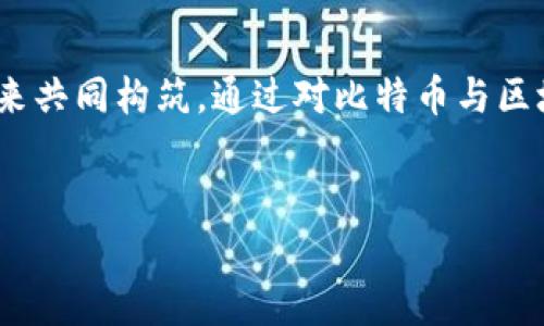   比特币与区块链：数字时代的货币革命之谜 / 

 guanjianci 比特币, 区块链, 数字货币, 加密技术 /guanjianci 

引言：数字货币的黎明

在这个快速发展的数字时代，传统金融界的种种规则正在经历一场前所未有的变革。想象一下，数字货币就像电脑游戏中的虚拟金币，大家可以随时在线赚取、交易，而比特币就是其中最闪亮的一颗。在这场技术与经济的交锋中，区块链则如同这场游戏的底层引擎，默默保障着所有交易的安全与透明。接下来，我们将揭开比特币与区块链的新篇章，探索它们如何改变我们的生活和未来。


一、比特币：一种新兴的数字货币

比特币，作为第一个成功的去中心化数字货币，它的诞生可以追溯到2009年。这个诞生自神秘人物“中本聪”的项目，不同于传统货币，它并不依赖于任何政府或金融机构的背书。可以把比特币想象成一位独立的旅行者，穿越于数字世界，不受任何国界的束缚。

比特币的供应量是有限的，总量仅为2100万枚，正如稀有的艺术作品，愈加珍贵。而其交易也如同波浪般起伏，让人感受到其中的风险与机遇。在这个虚拟市场上，很多人追逐着比特币的价值，犹如赌徒在感受着赌场里的紧张与兴奋。


二、区块链：数字货币的基石

区块链技术则是比特币背后的支柱，就像一本永远无法篡改的公共账簿，记录着所有的交易。每当一笔交易完成，就会生成一个“区块”，并与前面的区块相连，形成一条链。这样的设计确保了每一笔交易的透明与不可更改，给予参与者前所未有的安全感。

这就像是一场精密的舞蹈，每一个舞者都在跟随同一个节拍，确保整个表演的和谐与完美。而这也是为什么区块链技术不止于比特币，它在其他领域也展现出无限的可能性，如供应链管理、医疗记录等，正在推动着各行各业的创新。


三、比特币与传统货币的对比

虽然比特币在近几年受到越来越多的关注，但它与传统货币之间的差异也同样显著。传统货币像是妈妈的怀抱，有着稳定与安全；而比特币则像是青少年，充满了激情与挑战，风险与收益并存。比特币的不稳定性使得其价格波动巨大，这对很多投资者来说是个双刃剑，既能带来巨额利润，也可能导致惨重损失。

无论你对哪种货币持有何种看法，了解它们之间的关系，对我们适应这一变革至关重要。我们不能否认，比特币正在逐步走入我们的日常生活，从技术到文化，它正在影响着我们的消费观念和投资决策。


四、区块链的实际应用案例

除了比特币，区块链技术还在很多领域得到了应用。例如，在供应链管理中，区块链可以记录每一步产品的流动，保证信息的透明性和实时性，消除了信息孤岛，提升了效率。这就像一个卫星导航系统，让每一个参与者都能实时了解货物的位置，确保及时送达。

另一个有趣的应用是智能合约，它可以像信息的守护者一样，在契约条件被满足时，自动执行合同条款，避免了因人为操作导致的风险。可以把智能合约想象成你在电影中看到的自动售货机，只有你将钱放进去，商品才会掉落，确保整个过程公正而透明。


五、比特币的未来与风险

进入2023年，比特币已经取得了令人瞩目的成就，但它的未来仍然充满悬念。在许多专家看来，比特币可能会继续走向主流，但与此同时，也伴随着高风险。想象一下在一座迷雾弥漫的森林里前行，前方未知的道路充满挑战，然而其中也藏着无数的宝藏。

对于普通投资者来说，了解这些风险并做好相应的防范措施是进行投资前的必要准备。市场的动态变化，政策的调整，都是我们必须密切关注的元素，只有这样才能在这场数字货币的革命中把握机遇与挑战。


六、总结：拥抱未来的数字经济

无论你是比特币的坚定支持者，还是对它持保留态度的人，数字货币与区块链技术的渗透已经成为不可逆转的趋势。生活如同一场变幻莫测的戏剧，未来的舞台将由我们每个人来共同构筑。通过对比特币与区块链的理解，我们不仅可以更好地适应未来的经济环境，也能在这个充满机遇的时代中，找到属于自己的那条道路。
 

这是围绕比特币和区块链主题设计的内容大纲和主要内容示例，文字中融入了比喻，情感化的语言及文化关联，旨在提升阅读的趣味性与情感共鸣，降低机械化的感觉。