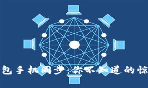 小狐狸钱包手机同步：你不知道的惊喜与挑战