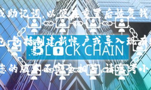 要重置小狐狸钱包（Fox Wallet），您可以按照以下步骤进行：

1. **打开钱包应用**：首先，在您的设备上打开小狐狸钱包应用。

2. **进入设置**：在应用界面的右上角或左侧菜单中找到“设置”选项，点击进入。

3. **选择重置或恢复选项**：在设置菜单中，寻找“重置”、“恢复”或“初始化”的选项。不同版本可能名称稍有不同，但通常都会含有“重置”或“恢复”这样的关键词。

4. **确认重置**：在确认提示中，仔细阅读提示信息，确保您理解重置将清除现有的数据，包括您的账户信息和交易记录。如果您确定要重置，请按下“确认”按钮。

5. **备份相关信息**：如有必要，确保您已备份所有需要的信息或助记词，以便在重置后恢复钱包。

6. **重新设置**：重置完成后，您将需要重新设置您的小狐狸钱包，包括创建新帐户或导入现有账户。

请注意，不同版本的应用可能会有所不同，因此，如果以上步骤与您的版本不完全相符，请参考小狐狸钱包的官方网站或支持页面，以获取相应的指导。