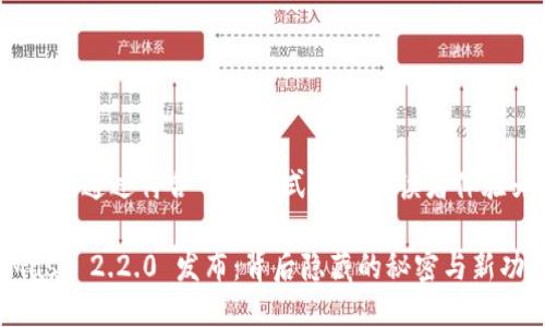 自己设计的通过符合  的方式以吸引读者体验为主

MetaMask 2.2.0 发布：背后隐藏的秘密与新功能揭秘
