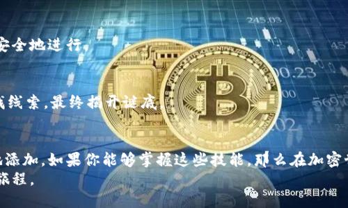   小狐狸钱包如何方便快捷地添加网络设置？ / 

 guanjianci 小狐狸钱包, 网络设置, 加密货币, 区块链 /guanjianci 

---

# 大纲

## 引言
- 简短介绍小狐狸钱包及其重要性
- 网络设置的必要性

## 一、小狐狸钱包概述
### 1.1 小狐狸钱包的功能
### 1.2 小狐狸钱包的用户优势

## 二、什么是网络设置？
### 2.1 网络设置的定义
### 2.2 网络设置对使用体验的影响

## 三、如何添加网络设置
### 3.1 打开小狐狸钱包
### 3.2 进入网络设置菜单
### 3.3 添加自定义网络
### 3.4 验证新网络的可用性

## 四、网络设置的注意事项
### 4.1 保证网络安全
### 4.2 选择可信任的网络
### 4.3 备份网络设置

## 五、常见问题解答
### 5.1 为什么添加网络设置很重要？
### 5.2 如何解决常见的网络设置问题？

## 结论
- 总结小狐狸钱包的网络设置添加技巧
- 触动用户积极探索加密世界

---

## 引言
在当今数字化时代，掌握加密货币的使用工具已成为现代人生活中不可缺少的一部分。而小狐狸钱包，作为一种便捷、安全的加密货币钱包，正好满足了这一需求。
但是，要想使小狐狸钱包发挥出最大的效用，熟悉其网络设置就显得尤为重要。网络的设置可以帮助用户更好地管理他们的资产，也能提升钱包的使用体验。接下来，我们将深入探讨如何方便快捷地为小狐狸钱包添加网络设置。

## 一、小狐狸钱包概述
### 1.1 小狐狸钱包的功能
小狐狸钱包，如同一个数字时代的“皮夹”，为用户提供了一个储存和管理加密货币的安全空间，实际上就是把财富装在了一个随身携带的小包里。

### 1.2 小狐狸钱包的用户优势
与传统钱包相比，小狐狸钱包不仅仅是存放货币的场所，它还提供了快捷交易、跨链资产管理等功能，让用户如同在购物时使用信用卡般简单。

## 二、什么是网络设置？
### 2.1 网络设置的定义
网络设置可以理解为你的钱包与加密世界之间的桥梁，是信息流通的通道。犹如交通信号灯，网络设置的正确与否直接影响到交易的顺畅与安全。

### 2.2 网络设置对使用体验的影响
想象一下，如果这座桥有些崩塌，必然会导致你在交易过程中出现延迟或失败的情况，极大地影响你的投资信心。因此，了解并合理配置网络设置是非常有必要的。

## 三、如何添加网络设置
### 3.1 打开小狐狸钱包
首步是打开你的小狐狸钱包，就像你打开一本书开始一段新的旅程。

### 3.2 进入网络设置菜单
找到“设置”菜单，点击“网络”选项。这里是你与数字货币世界互动的控制中心，如同管理你的船只的船长。

### 3.3 添加自定义网络
点击“添加网络”，按照系统提示输入相关信息，包括网络名称、RPC URL、链ID等。每一项信息都是构建成功网络的基石，如同建造一座大厦，关键在于每一块砖瓦的放置。

### 3.4 验证新网络的可用性
完成设置后，一定要测试新网络的可用性。这一步非常重要，如同试图在未知水域航行前，你需要确认海图的准确性。

## 四、网络设置的注意事项
### 4.1 保证网络安全
安全始终是第一位的。确保所添加网络来自可靠来源，并定期审查网络设置，避免因网络漏洞而导致的资产损失。

### 4.2 选择可信任的网络
网络如同人际交往中朋友的选择，信任是建立在多少次的交往和考验之上的。

### 4.3 备份网络设置
如同保护你的家一样，良好的备份措施能确保你在遭遇意外时，依然能够顺利恢复。

## 五、常见问题解答
### 5.1 为什么添加网络设置很重要？
网络设置便是你与加密货币市场中的连接点。它决定了你的交易和资产管理是否能高效、安全地进行。

### 5.2 如何解决常见的网络设置问题？
对于一些常见问题，保持冷静，逐一排查各项设置，确保每一步都无误，就像高明的侦探寻找线索，最终揭开谜底。

## 结论
本文通过对小狐狸钱包网络设置的详细解读，帮助网络设置的重要性以及如何方便快捷地添加。如果你能够掌握这些技能，那么在加密世界中，你便能够如鱼得水，畅游无阻。
希望大家在探索这个全新数字货币的过程中，能够收获满满，体验如同漫游仙境般的奇妙旅程。