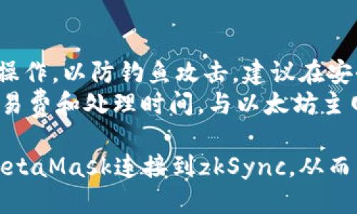 要连接 zkSync 到小狐狸钱包（MetaMask），可以按照以下步骤进行操作：

### 步骤一：安装MetaMask
1. **下载与安装**: 从 [MetaMask官网](https://metamask.io) 下载并安装浏览器扩展或移动应用。
2. **创建或导入钱包**: 如果您是新用户，请创建一个新钱包；如果您已有钱包，请导入您的助记词。

### 步骤二：访问 zkSync
1. **访问 zkSync网站**: 打开浏览器，访问 [zkSync官网](https://zksync.io)。
2. **选择 zkSync钱包**: 通常，网站上会有“连接钱包”或相关的选项，点击后选择“MetaMask”。

### 步骤三：连接钱包
1. **授权连接**: 在弹出的MetaMask窗口中，选择您要连接的账户，然后点击“下一步”，最后点击“连接”。
2. **确认授权**: 您可能需要授权某些操作以便zkSync能够访问您的钱包。

### 步骤四：完成设置
1. **确认连接状态**: 等待页面加载，您将看到钱包状态已连接至zkSync。
2. **转入zkSync**: 如果您需要进行资产转入zkSync，请按照页面提示操作。

### 补充信息
- **注意安全**: 确保在官方平台进行操作，以防钓鱼攻击。建议在安全环境下使用和储存您的密钥和助记词。
- **交易和费用**: 了解zkSync上的交易费和处理时间，与以太坊主网的交易有所不同。

通过这些简单的步骤，您就可以轻松将MetaMask连接到zkSync，从而享受快速、低成本的交易体验。