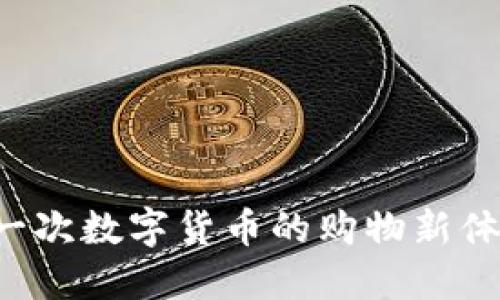 区块链派币商城：一次数字货币的购物新体验，你准备好了吗？