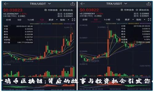 揭秘金鸡币区块链：背后的故事与投资机会引发你的好奇