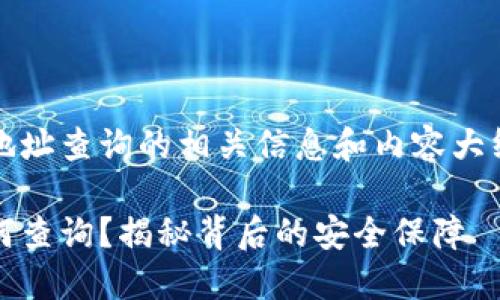 以下是MetaMask合约地址查询的相关信息和内容大纲，希望能符合您的要求。

MetaMask合约地址如何查询？揭秘背后的安全保障