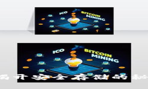 小狐狸钱包离线操作教程：揭开安全存储的秘密，如何保护你的数字资产？