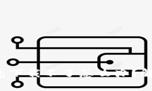 小狐狸手机钱包下载不了怎么办？解决方案大揭秘！