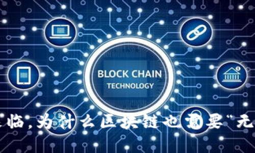 当风口来临，为什么区块链也需要“无币”思维？