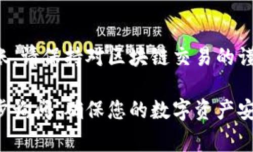 在小狐狸钱包（Fox Wallet）中，往外转账的步骤通常涉及以下几个主要环节。以下是具体的步骤和方法：

### 小狐狸钱包转账步骤

#### 1. 打开小狐狸钱包
首先，确保您已经安装并登录小狐狸钱包应用。如果尚未安装，可以在官方渠道下载并安装。

#### 2. 选择“发送”或“转账”功能
在钱包主页，找到并点击“发送”或“转账”按钮，这通常是一个明显的选项，方便用户进行交易。

#### 3. 输入接收地址
在弹出的转账页面，您需要输入接收方的钱包地址（例如一个以太坊地址）。请务必仔细检查地址的准确性，错误的地址将导致资金丢失。

#### 4. 输入转账金额
接下来，输入您希望转账的金额。请注意，确保您有足够的余额进行转账，并留出一些以支付交易费用（Gas费）。

#### 5. 选择网络和确认交易
有些钱包可能会让您选择交易所用的区块链网络（例如以太坊主网、BSC等）。选择正确的网络后，检查交易的细节，确保一切无误。

#### 6. 输入密码或确认指纹
为了保护您的资金，系统可能会要求您输入交易密码或进行指纹识别。完成后，确认转账。

#### 7. 等待交易确认
一旦交易发起，您需要等待网络处理并确认交易。这可能需要几分钟到几小时的时间，具体取决于网络的拥堵程度。

### 注意事项
- **手续费**：在转账前，请确认并了解相关的交易费用。有时候，网络繁忙时手续费会增加。
- **地址准确性**：任何转账都是不可逆的，确保您输入的接收地址准确无误，以免造成资金损失。
- **交易记录**：在成功转账后，您可以在钱包的交易记录中查看和确认交易详情。

### 结论
通过以上步骤，您可以轻松地在小狐狸钱包中进行转账。请保持对区块链交易的谨慎和关注，保护好您的数字资产安全。

如果您有更多关于小狐狸钱包的问题，随时可以进一步询问，确保您的数字资产安全无忧。