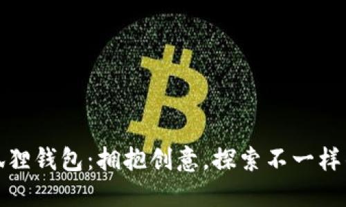 小狐狸钱包：拥抱创意，探索不一样的你