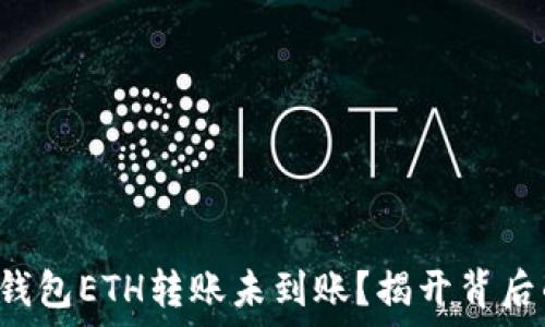   
小狐狸钱包ETH转账未到账？揭开背后的秘密。