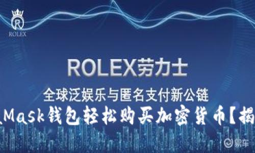 如何通过MetaMask钱包轻松购买加密货币？揭开背后的秘密！