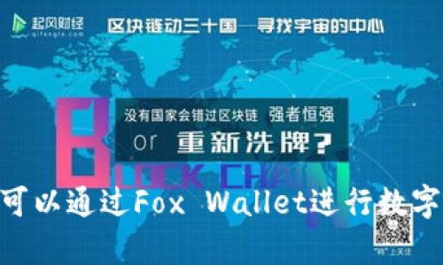 官方正版的小狐狸钱包软件叫做“Fox Wallet”。这个钱包主要用于管理和存储数字货币，特别是与以太坊相关的资产。用户可以通过Fox Wallet进行数字资产的交易和管理，同时享受安全的存储服务。如果你需要更具体的信息或使用指南，可以访问他们的官方网站或社区论坛。