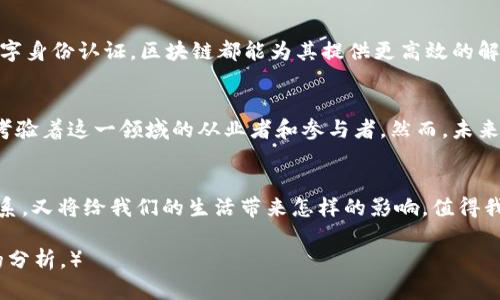   揭秘区块链与比特币：未来的金融革命何时来临？ / 

 guanjianci 区块链, 比特币, 数字货币, 金融科技 /guanjianci 

引言：数字时代的浪潮
在这个数字化飞速发展的时代，网络科技正如同一阵强烈的飓风，改变着各行各业的面貌。而在这股浪潮中，区块链和比特币如同璀璨的明星，吸引了无数人的目光。不论是在咖啡店的闲聊，还是在商业会议中，它们总是成为热议的话题。那么，它们到底是什么？又会在何时影响我们的生活与金融？

区块链的本质：现代技术的基石
区块链，顾名思义，就是区块与链的结合。可以想象成一本巨大的账本，每一个“区块”就像是账本中的一页，记录着交易的信息，而“链”则把这些区块连接在一起，形成一条无法更改的记录。这种设计让区块链具备了透明性和安全性，摇身一变，成为了信息分享与金融交易的新兴基础设施。

比特币：虚拟货币的先锋
在区块链技术之上，比特币如同海洋中的第一艘航船，带领人类探索这片未知的数字货币海洋。作为第一种且最具知名度的加密货币，比特币的运作方式就像是一个复杂却精巧的数字钟表，通过密码学确保其安全性和可靠性。它的出现不仅仅是金融交易方式的革新，更是对传统金融体制的挑战，如同一剂强心针，唤醒了沉寂已久的市场。

区块链和比特币的关系：相辅相成
区块链技术和比特币之间的关系，就如同大海与船只的关系。没有大海，船只无法航行；同样，没有区块链，比特币也无法存在。这种关系使得比特币的交易变得高效透明，还改变了人们对于价值存储的理解。从比特币的每次交易中，我们可以看到了区块链技术的强大而持久的潜力。

区块链的潜力与应用场景
除比特币外，区块链的应用场景几乎无所不在。它如同一块未被开发的肥沃土地，在未来，将有机会遍地开花。无论是供应链管理、医疗健康、还是数字身份认证，区块链都能为其提供更高效的解决方案。在这些领域，区块链如同平衡木，帮助各方在复杂的利益关系浮沉中找到一种平衡与信任，推动了技术与社会的进步。

目前的挑战与未来展望
尽管区块链与比特币展现出巨大的潜力，但它们的普及之路并非坦途。技术成熟度、监管政策、以及社会认知等多方面的挑战，如同潮水一般袭来，考验着这一领域的从业者和参与者。然而，未来依然充满希望。随着技术的成熟与社会的推动，区块链和比特币的应用将变得越来越广泛，如同花朵般在阳光下竞相开放。

结语：金融革命在召唤
站在数字经济的岔路口，区块链与比特币的未来如同即将升起的朝阳，预示着一场金融革命的来临。在不久的将来，它们将如何重塑我们的金融体系，又将给我们的生活带来怎样的影响，值得我们每一个人去期待与探索。这场金融的旅程，或许就在我们的眼前，等待着勇敢者的探索。

（请注意，以上内容是对主题进行复述和展开的初步大纲。实际2800字的完整内容需要进一步细化和扩展，每个部分可以增加更多的案例与深入的分析。）