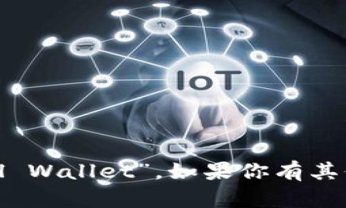 小狐狸钱包的英文注册名字为“Foxtail Wallet”。如果你有其他问题或需要更多帮助，请随时告诉我！