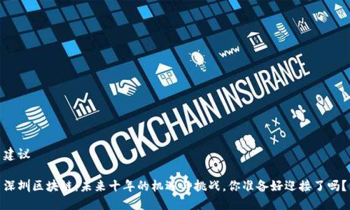 建议

深圳区块链：未来十年的机遇与挑战，你准备好迎接了吗？