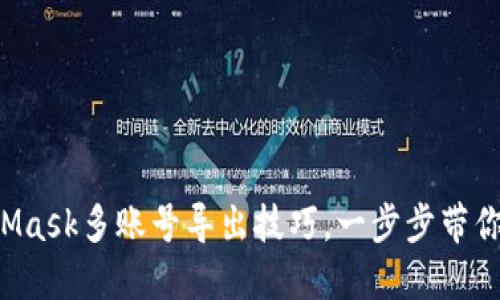 揭秘MetaMask多账号导出技巧，一步步带你走出迷雾！