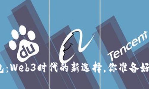 小狐狸钱包：Web3时代的新选择，你准备好迎接了吗？