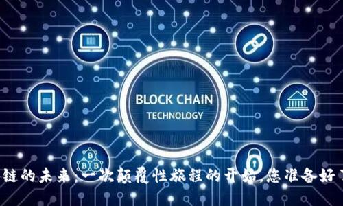 区块链的未来：一次颠覆性旅程的开始，您准备好了吗？