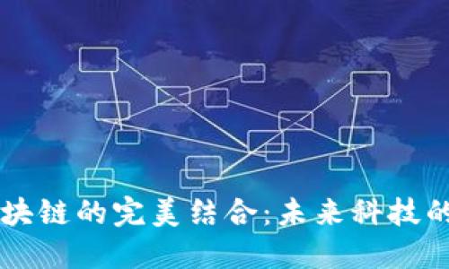 探索5G与区块链的完美结合：未来科技的无限可能性