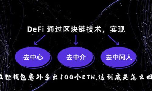 小狐狸钱包意外多出100个ETH，这到底是怎么回事？