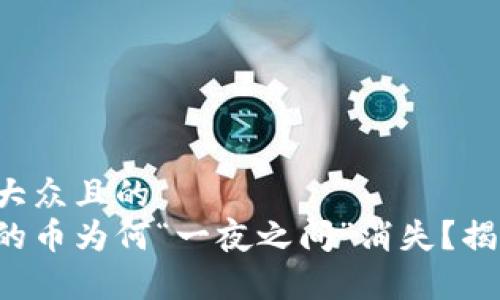 思考一个易于大众且的  
小狐狸钱包里的币为何“一夜之间”消失？揭秘背后的故事！