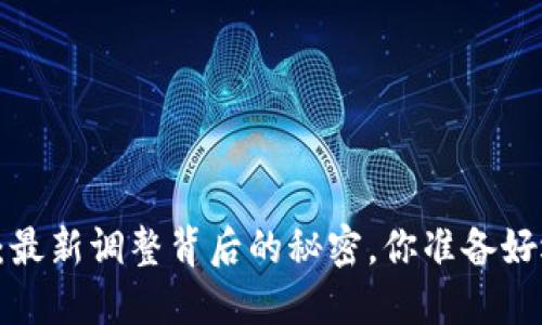 区块链新时代：最新调整背后的秘密，你准备好迎接变革了吗？