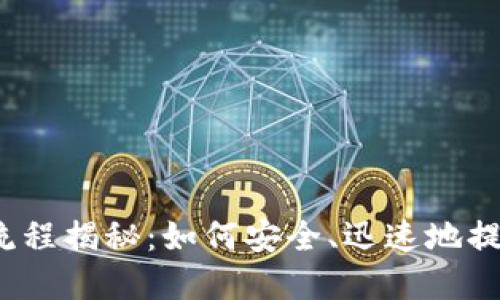 小狐狸钱包提币流程揭秘：如何安全、迅速地提取你的数字资产？