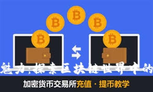 维卡币的魅力：探索区块链世界中的未解之谜