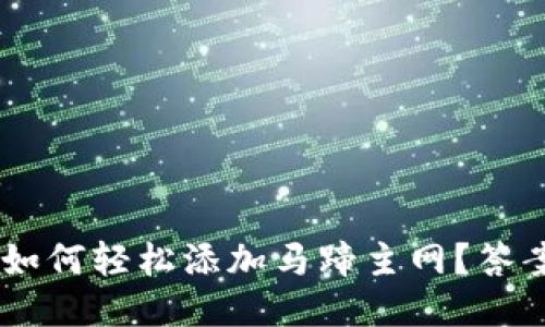 小狐狸钱包如何轻松添加马蹄主网？答案竟然是……