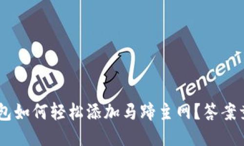 小狐狸钱包如何轻松添加马蹄主网？答案竟然是……